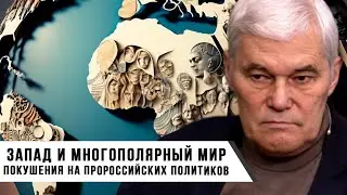 Константин Сивков | Запад и многополярный мир: Покушение на Пророссийских Политиков