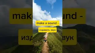 Устойчивые выражения с make #shorts