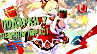 НОВОГОДНИЕ ПОДАРКИ MIHOYO  | КАМНИ ИСТОКА GENSHIN IMPACT