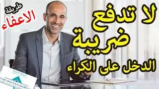 لا تدفع ضريبة الدخل على الكراء بعد اليوم و احصل على الاعفاء الضريبي