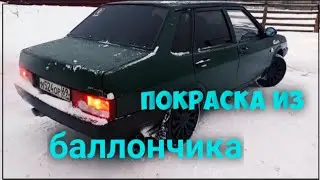 ШОК!!! БЮДЖЕТНАЯ ПОКРАСКА АВТО
