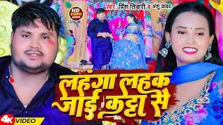 #Video | लहंगा लहक जाई कट्टा से | #Prince Tiwari #Anshu Yadav | New Bhojpuri Song 2024 #Rangdarisong
