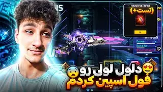 ایونت جدید فریفایر دولول لولی رو فول اسپین کردم😍با 1500 جم رفتم سراغش🔥🤤