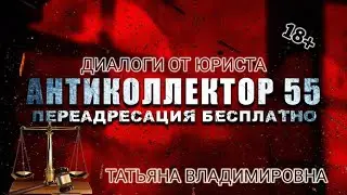 ТАТЬЯНА ВЛАДИМИРОВНА VS КОЛЛЕКТОРЫ. ДИАЛОГИ ОТ ЮРИСТА + бонус в конце - разговор с МОШЕННИЦЕЙ. 18+