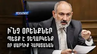 Ի՞նչ օրենքներ պետք է չեղարկենք որ մարդիք հարստանալու հնարավորություն ունենան (Նիկոլ Փաշինյան)