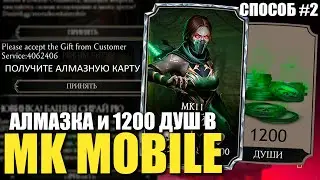 КАК ПОЛУЧИТЬ БЕСПЛАТНО АЛМАЗНУЮ КАРТУ И 1200 ДУШ В МОРТАЛ КОМБАТ МОБАЙЛ [СПОСОБ#2]