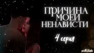 ПРИЧИНА МОЕЙ НЕНАВИСТИ — EP. 4 — «РЕВНОСТЬ» — СИМС 4 СЕРИАЛ (С ОЗВУЧКОЙ)