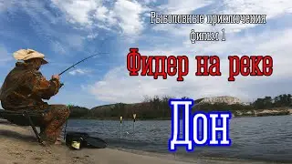 48 часов на диком брегу. Почти выживание. Фидер.