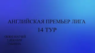 АПЛ 14 тур обзор за 3 декабря 2023 года .Таблица