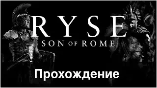 Ryse: Son of Rome! Пятикратно переваренный кал.