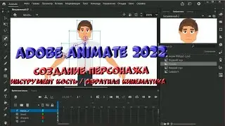 № 6 Создание персонажа (Инструмент Кость / Обратная кинематика IK) в Adobe Animate 2022