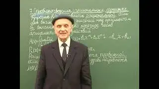 Лекция 8 Основные сведения о рациональных функциях