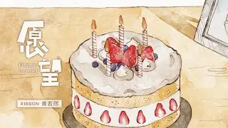 RIBBON黃若熙【願望 Fingers Crossed】 OFFICIAL MV