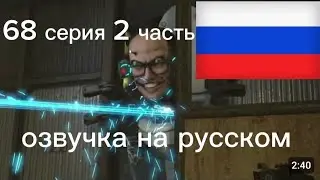 68 серия 2 часть озвучка на русском