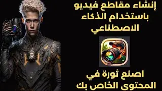 عمل فيديو  بالذكاء الاصطناعي مجانا