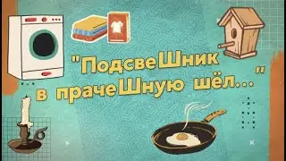 16 Подсвечник в прачечную шёл... * Уроки Анатолия Лазуркина * РУССКИЙ ЯЗЫК * ЛАЗУРКИН.БЕЛ