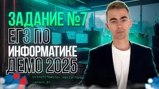 ЗАДАНИЕ 7 | ДЕМО ЕГЭ ПО ИНФОРМАТИКЕ 2025