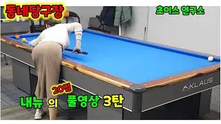 동네당구장 