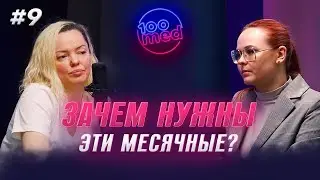 Всё о Менструации! Зачем Она Нужна и Почему Бывает Больно? Рассказывает Гинеколог