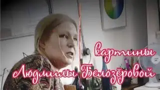 картины Людмилы Белозеровой