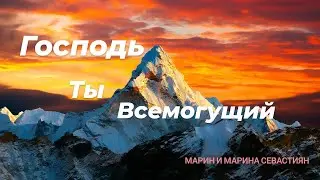 Господь Ты Всемогущий  // Марин и Марина Севастиян //#Христианские_Песни
