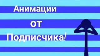Анимации от подписчика!