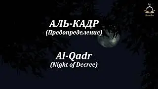 Аль-Кадр (Предопределение) - سورة القدر