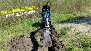 КАК ПРАВИЛЬНО ВЫБРАТЬ СВОЙ МИНИ-ЭКСКАВАТОР!