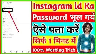 इंस्टाग्राम पासवर्ड कैसे पता करें Instagram Password Kaise Pata Kare How To Find Instagram Password🥇