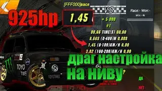 1,4 сек до 100 на ниве! лучшая драг настройка на ниву в car parking multiplayer