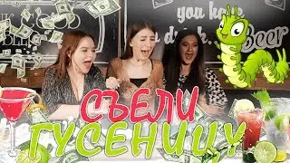 НЕТРЕЗВЫЙ КВИЗ. ПЬЯНЫЕ ТЁЛКИ СЪЕЛИ ГУСЕНИЦУ. (Givos Production)