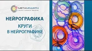 Как и зачем рисуют круги в Нейрографике | 2019-01-21