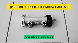 ЦИЛИНДР ГОРНОГО ТОРМОЗА ХИНО 500 Купить Запчасти