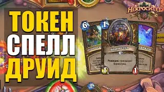 ТОКЕН СПЕЛЛ ДРУИД ВЕРНУЛСЯ! | ЛЮТАЯ АГРО КОЛОДА ДРУИДА | Некроситет Hearthstone