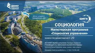 Презентация магистерской программы «Социология управления» | ШИГН ДВФУ