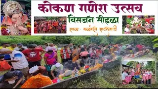 !!कोकण गणेश उत्सव २०२३!! विसर्जन सोहळा🚩 कळंबस्ते साटलेवाडी 😍😍🎉