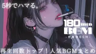 【180min耐久】聴くと５秒でハマる | 再生回数トップ人気洋楽ＢＧＭまとめ | フリーBGM｜作業用BGM |仕事・勉強・ジム・配信