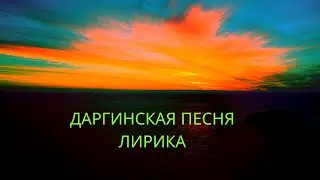 Даргинская песня -ЛИРИКА🔥