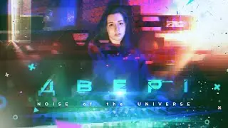 Noise of the Universe - Двері (music video 2020)