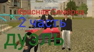 Красная Семёрка  2 часть  название: ДУЭЛЬ @Letochellendz_2000