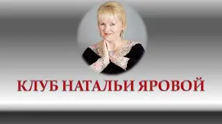 Приглашаю в свой Клуб! Наталья Яровая http://side89xh.biznesforma.ru