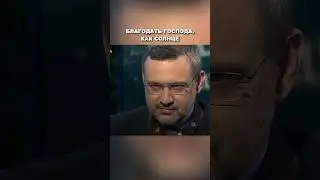 Благодать Господа — это солнце / Петр Мамонов