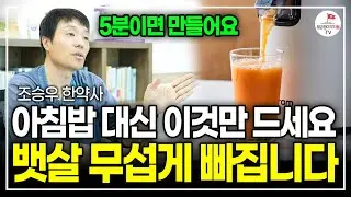 오늘부터 2주동안 이것만 드세요. 지금까지 꿈쩍도 하지 않던 뱃살, 옆구리살 모두 싹! 빠집니다 (조승우 한약사)