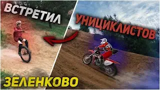 Зеленково #2 | Встретил унициклистов