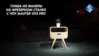 Тумба из фанеры на фрезерном станке с ЧПУ Master 1515 PRO. Savinsname.