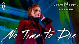 Ярослав Баярунас - No Time to Die (OST к/ф «Не время умирать» cover Billie Eilish)