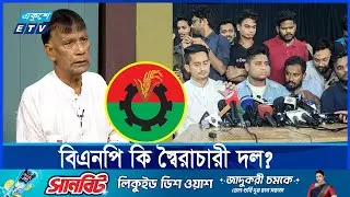 এক কলমের খোঁচায় তারেক রহমান দেশে আসতে পারেন || ETV Talk Show