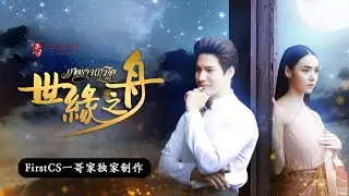 【世缘之舟】Mookda Mike 命定恋人的初次正式见面~