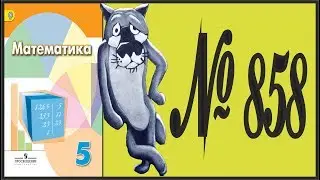 Математика 5 класс Дорофеев, Шарыгин УПР 858
