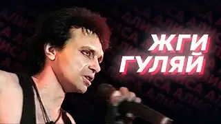 АЛИСА - Жги-Гуляй [Ремейк]